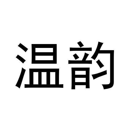 溫韻