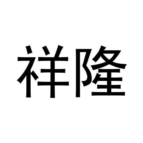 祥隆