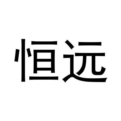 恒遠