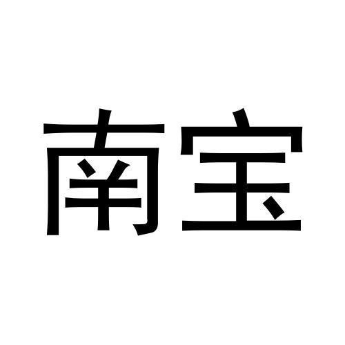 南寶