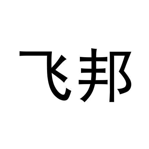 飛邦