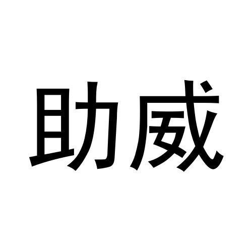 助威
