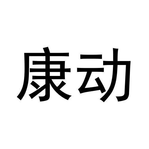 康動