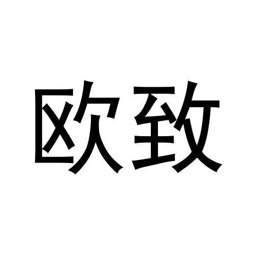 歐致