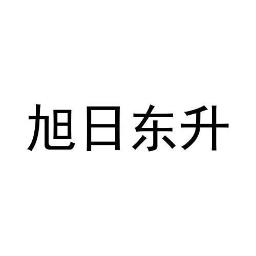 旭日東升