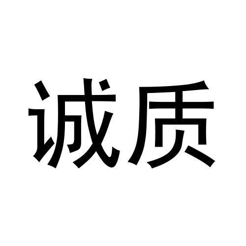 誠質