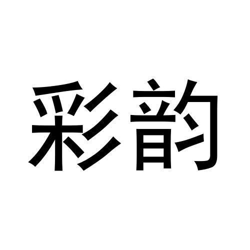 彩韻