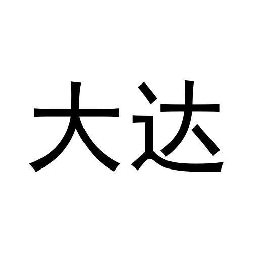 大達(dá)