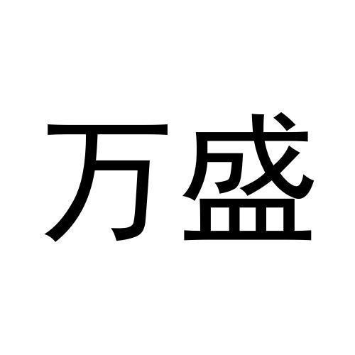 萬盛