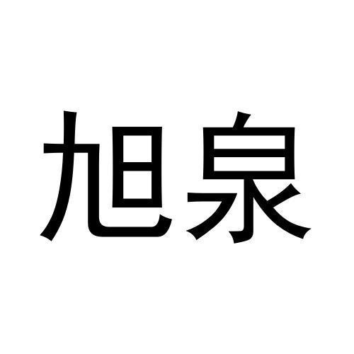 旭泉