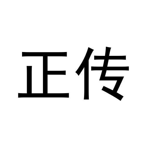 正傳