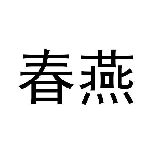 春燕