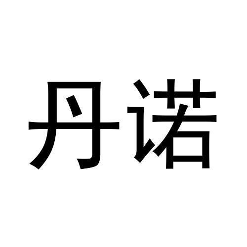 丹諾