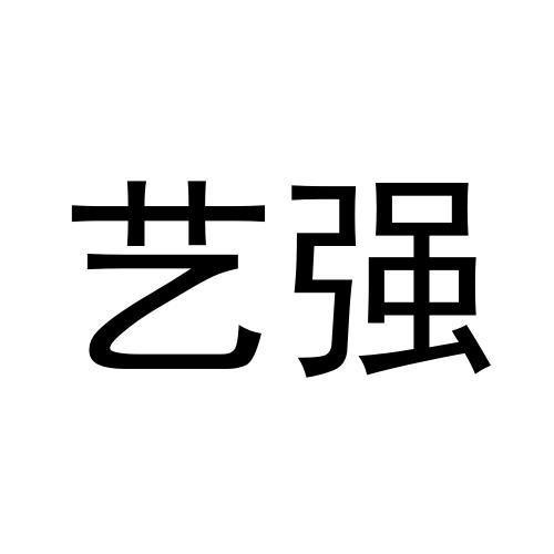 藝強(qiáng)