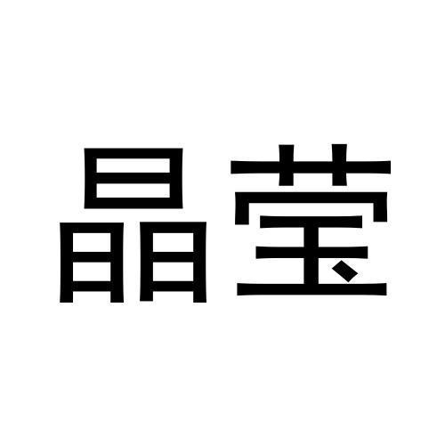 晶瑩
