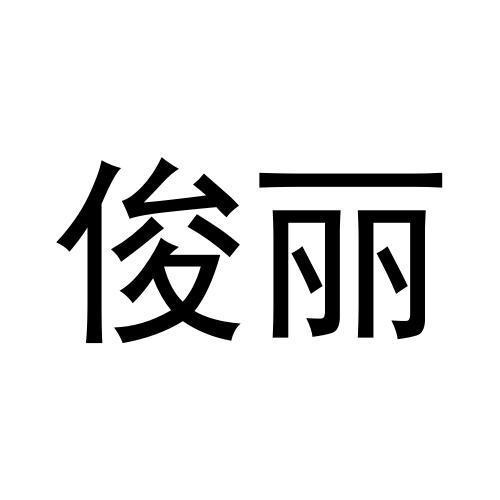 俊麗