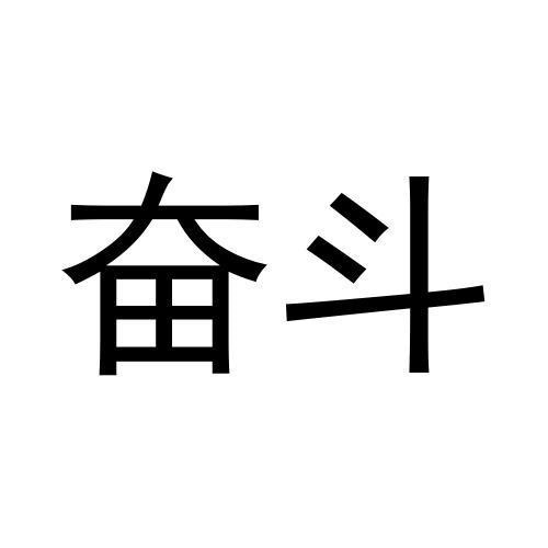 奮斗