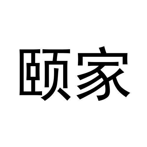 頤家