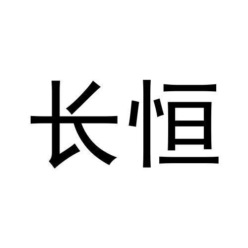 長恒
