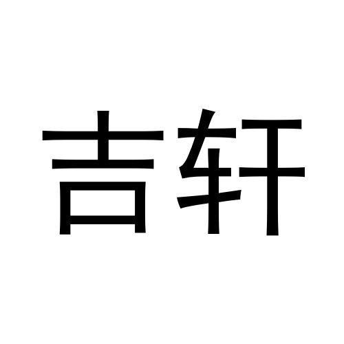 吉軒