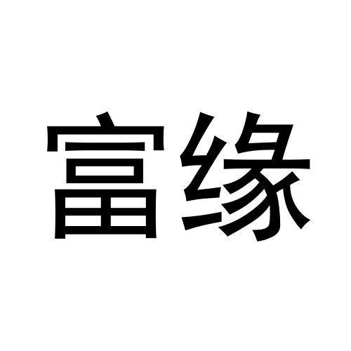 富緣
