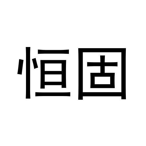 恒固