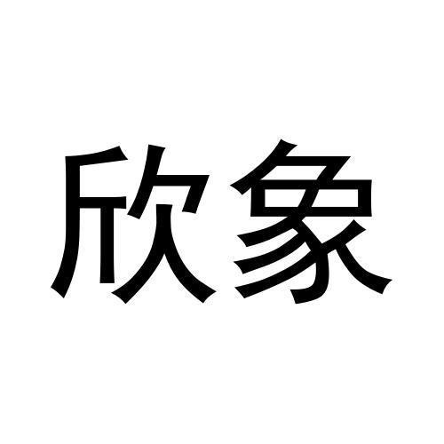 欣象