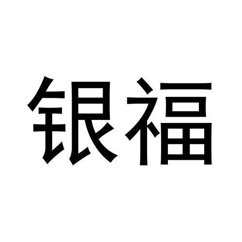 銀福