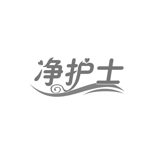 凈護士