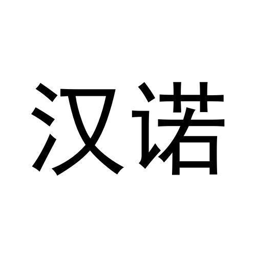 漢諾