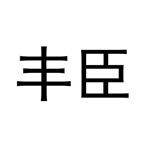 豐臣