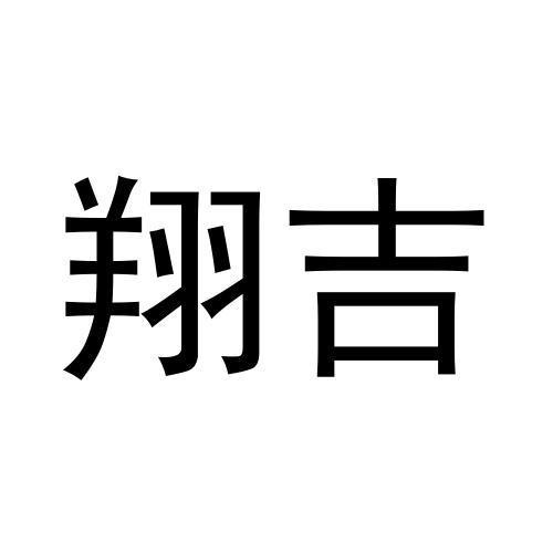 翔吉