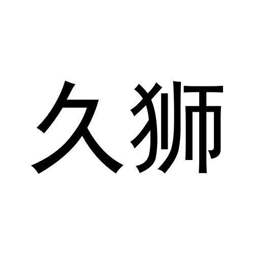 久獅