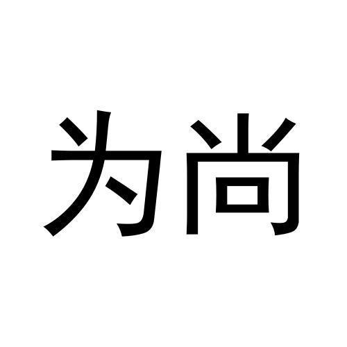 為尚