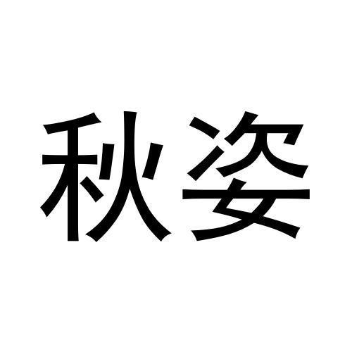 秋姿