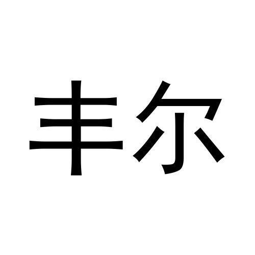 豐爾