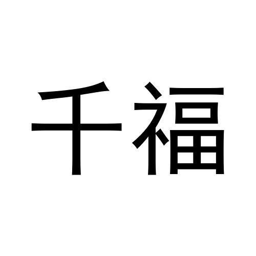 千福