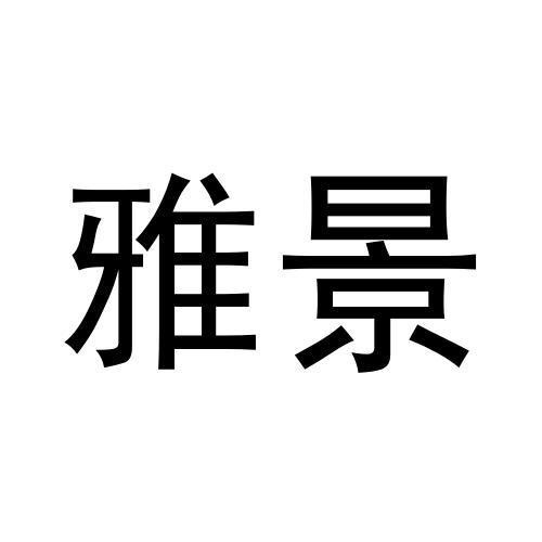 雅景