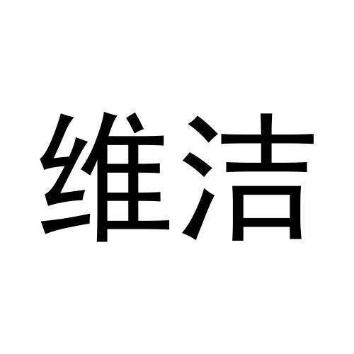 維潔