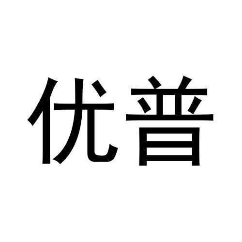 優普