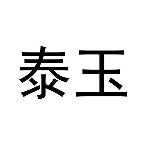 泰玉