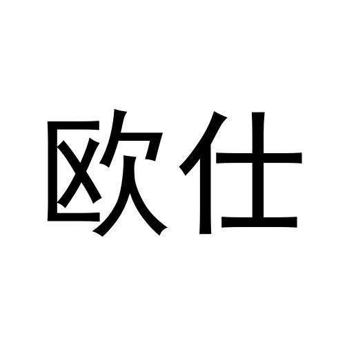 歐仕