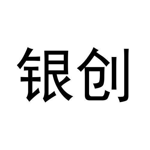 銀創