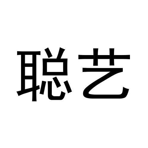 聰藝