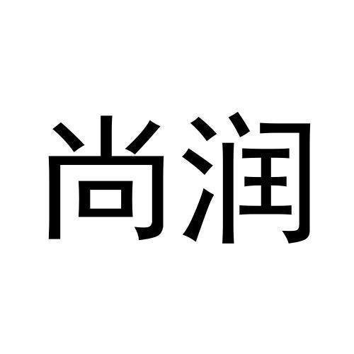 尚潤