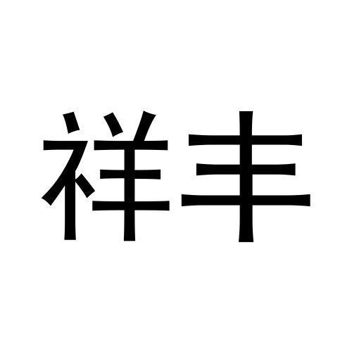 祥豐