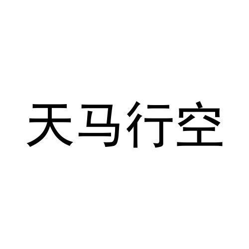 天馬行空
