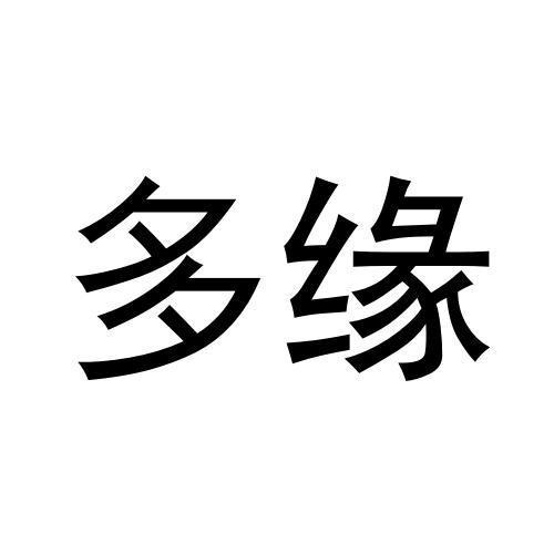 多緣