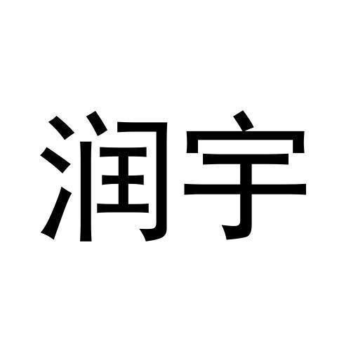 潤宇