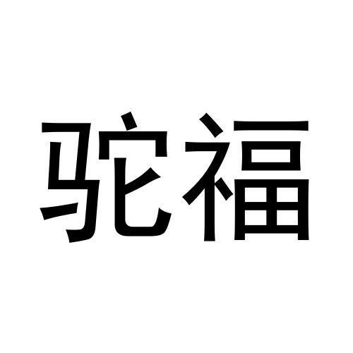 駝福
